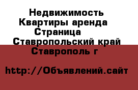 Недвижимость Квартиры аренда - Страница 11 . Ставропольский край,Ставрополь г.